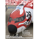 翼TV 「航空ファン12月号」　最新情報トーク番組