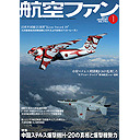 翼TV 「航空ファン2019年1月号」　最新情報トーク番組
