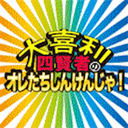 大喜利四賢者の『オレたちしんけんじゃ！』