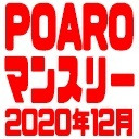 【スタジオ生配信】POARO マンスリーライブ【２０２０年１２月】