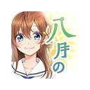 ハチナイ1周年記念！ ハチ生スペシャルパーティー ！