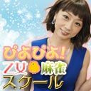 【第26回】ぴよぴよ！乙女麻雀スクール【麻雀講座】