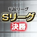 【麻雀】私設リーグ・Ｓリーグ決勝