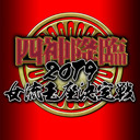 【麻雀】四神降臨2019女流王座決定戦