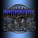 【スリアロSPウィーク】四神降臨2019王座決定戦