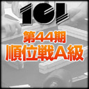 【麻雀】101・第44期順位戦A級 第2節