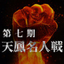 【完全無料】第七期 天鳳名人戦 最終節【麻雀】