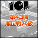 【麻雀】101・第43期順位戦A級 第4節