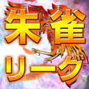 第7期 麻雀の頂・朱雀リーグ 決勝