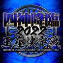 【麻雀】四神降臨2022王座決定戦