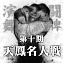 【生放送無料】第十期天鳳名人戦第七節【麻雀】