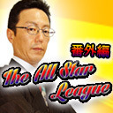 【スリアロSPウィーク】The All Star League番外編