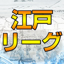 【麻雀】私設リーグ・江戸リーグ決勝