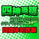 【麻雀】四神降臨2019クライマックスSP四団体対抗戦