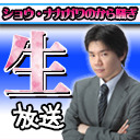 【スリアロ3大事故】ショウナカガワのから騒ぎ！【生放送は無料】