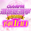 ClubNPM総選挙2018 ～予選1日目～