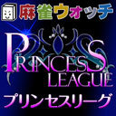 【生放送無料】麻雀ウォッチ プリンセスリーグ第1節・Bブロック2卓