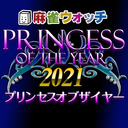 Princess of the year2021 一次予選B組