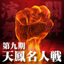 【生放送無料】第九期天鳳名人戦第二節【麻雀】