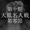 【生放送無料】第十期天鳳名人戦第零節【麻雀】