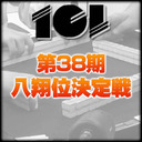 【麻雀】101競技連盟・第39期八翔位決定戦