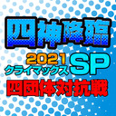 【麻雀】四神降臨2021クライマックスSP四団体対抗戦