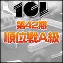 【麻雀】101・第42期順位戦A級最終節