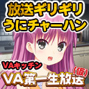 Summer Pocketsに登場した『うにチャーハン』作ってみます！ 【ＶＡ第一生放送(仮) #71】