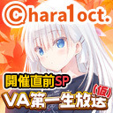 「chara1 oct.2018」 開催直前！グッズ大紹介スペシャル!!【ＶＡ第一生放送(仮) #68】