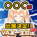 〇〇〇出展決定!! 【ＶＡ第一生放送(仮) #72】