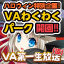 ［ハロウィン特別企画］VAわくわくパーク開園!!最新情報を賭けた熱きバトル勃発！【ＶＡ第一生放送(仮) #70】