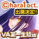 chara1oct.2018出展決定！ グッズを先行公開！？【ＶＡ第一生放送(仮) #66】