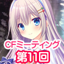 ニコニコ生放送「CFミーティング第11回」ダ・カーポ組曲＆ミニライブ