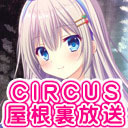 ニコニコ生放送「CIRCUS屋根裏放送」