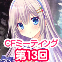 ニコニコ生放送「CIRCUS20周年特別企画　CFミーティング第13回」