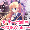 ダ・カーポ組曲～2018Winter～