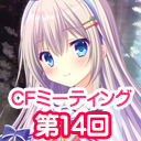 ニコニコ生放送「CIRCUS20周年特別企画　CFミーティング第14回」