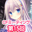 ニコニコ生放送「CIRCUS20周年特別企画　CFミーティング第15回」