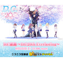 D.C.組曲 ～D.C.20th Everlasting～