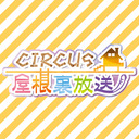 ニコニコ生放送「CIRCUS屋根裏放送　第17回」
