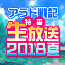 【アラド戦記】特番生放送2018夏