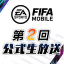FIFA MOBILE 第2回公式生放送