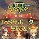 【Tree of Savior】第8回 ToSサポーター生放送!