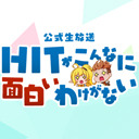 4/24【HIT】アメザリ平井、マミルトン、NOBUO、ちーさま出演！公式生放送「HITがこんなに面白いわけがない」