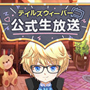 テイルズウィーバー公式生放送「テイルズの夏！大型アップデート大発表！」