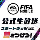スタートダッシュで差をつけろ！FIFA MOBILE公式生放送！