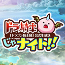 5月1日20:00より！アメザリ平井、宮本彩希、マンゴー北川出演！公式生放送『ドラ騎士じゃナイト！』