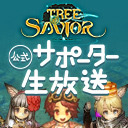 【Tree of Savior】第11回 ToSサポーター生放送!