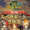 【Tree of Savior】第7回 ToSサポーター生放送!