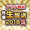 【アラド戦記】特番生放送2018冬